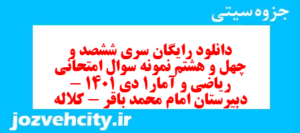 دانلود رایگان سری ششصد و چهل و هشتم نمونه سوال ریاضی و آمار دهم انسانی به همراه pdf