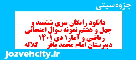دانلود رایگان سری ششصد و چهل و هشتم نمونه سوال ریاضی و آمار دهم انسانی به همراه pdf دانلود رایگان سری ششصد و چهل و هشتم نمونه سوال ریاضی و آمار دهم انسانی به همراه pdf