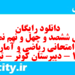 دانلود رایگان سری ششصد و چهل و نهم نمونه سوال ریاضی و آمار دهم انسانی به همراه pdf دانلود رایگان سری ششصد و چهل و نهم نمونه سوال ریاضی و آمار دهم انسانی به همراه pdf