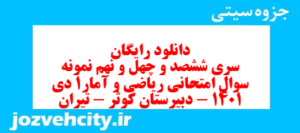 دانلود رایگان سری ششصد و چهل و نهم نمونه سوال ریاضی و آمار دهم انسانی به همراه pdf