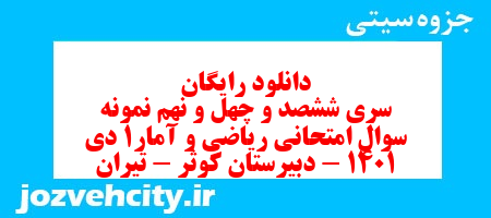 دانلود رایگان سری ششصد و چهل و نهم نمونه سوال ریاضی و آمار دهم انسانی به همراه pdf