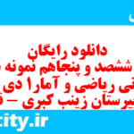 دانلود رایگان سری ششصد و پنجاهم نمونه سوال ریاضی و آمار دهم انسانی به همراه pdf