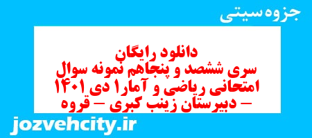 دانلود رایگان سری ششصد و پنجاهم نمونه سوال ریاضی و آمار دهم انسانی به همراه pdf