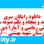 دانلود رایگان سری ششصد و پنجاه و یکم نمونه سوال ریاضی و آمار دهم انسانی به همراه pdf