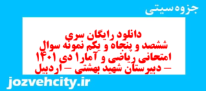 دانلود رایگان سری ششصد و پنجاه و یکم نمونه سوال ریاضی و آمار دهم انسانی به همراه pdf