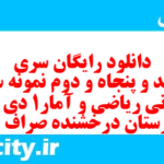 دانلود رایگان سری ششصد و پنجاه و دوم نمونه سوال ریاضی و آمار دهم انسانی به همراه pdf دانلود رایگان سری ششصد و پنجاه و دوم نمونه سوال ریاضی و آمار دهم انسانی به همراه pdf
