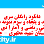 دانلود رایگان سری ششصد و پنجاه و سوم نمونه سوال ریاضی و آمار دهم انسانی به همراه pdf