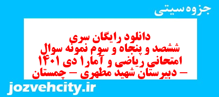 دانلود رایگان سری ششصد و پنجاه و سوم نمونه سوال ریاضی و آمار دهم انسانی به همراه pdf دانلود رایگان سری ششصد و پنجاه و سوم نمونه سوال ریاضی و آمار دهم انسانی به همراه pdf