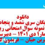دانلود رایگان سری شصد و پنجاه و پنجم نمونه سوال ریاضی و آمار دهم انسانی به همراه pdf