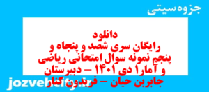دانلود رایگان سری شصد و پنجاه و پنجم نمونه سوال ریاضی و آمار دهم انسانی به همراه pdf