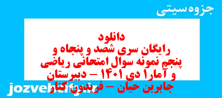 دانلود رایگان سری شصد و پنجاه و پنجم نمونه سوال ریاضی و آمار دهم انسانی به همراه pdf