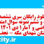 دانلود رایگان سری ششصد و پنجاه و ششم نمونه سوال ریاضی و آمار دهم انسانی به همراه pdf دانلود رایگان سری ششصد و پنجاه و ششم نمونه سوال ریاضی و آمار دهم انسانی به همراه pdf