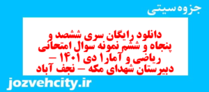 دانلود رایگان سری ششصد و پنجاه و ششم نمونه سوال ریاضی و آمار دهم انسانی به همراه pdf