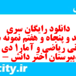 دانلود رایگان سری ششصد و پنجاه و هفتم نمونه سوال ریاضی و آمار دهم انسانی به همراه pdf