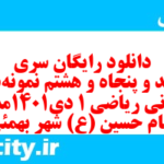 دانلود رایگان سری ششصد و پنجاه و هشتم نمونه سوال ریاضی و آمار دهم انسانی به همراه pdf