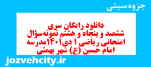 دانلود رایگان سری ششصد و پنجاه و هشتم نمونه سوال ریاضی و آمار دهم انسانی به همراه pdf