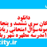 دانلود رایگان سری ششصد و پنجاه و نهم نمونه سوال ریاضی و آمار دهم انسانی به همراه pdf دانلود رایگان سری ششصد و پنجاه و نهم نمونه سوال ریاضی و آمار دهم انسانی به همراه pdf