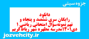 دانلود رایگان سری ششصد و پنجاه و نهم نمونه سوال ریاضی و آمار دهم انسانی به همراه pdf