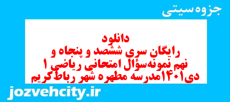دانلود رایگان سری ششصد و پنجاه و نهم نمونه سوال ریاضی و آمار دهم انسانی به همراه pdf دانلود رایگان سری ششصد و پنجاه و نهم نمونه سوال ریاضی و آمار دهم انسانی به همراه pdf
