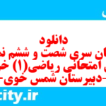 دانلود رایگان سری شصت و ششم نمونه سوال ریاضی و آمار دهم انسانی به همراه pdf