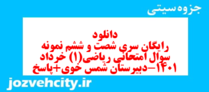 دانلود رایگان سری شصت و ششم نمونه سوال ریاضی و آمار دهم انسانی به همراه pdf