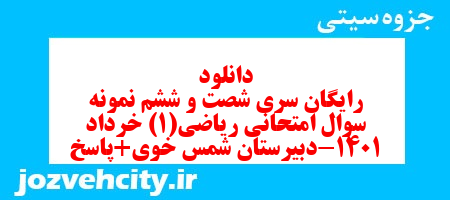 دانلود رایگان سری شصت و ششم نمونه سوال ریاضی و آمار دهم انسانی به همراه pdf