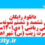 دانلود رایگان سری ششصد و شصتم نمونه سوال ریاضی و آمار دهم انسانی به همراه pdf
