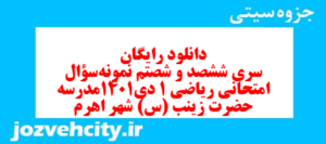دانلود رایگان سری ششصد و شصتم نمونه سوال ریاضی و آمار دهم انسانی به همراه pdf