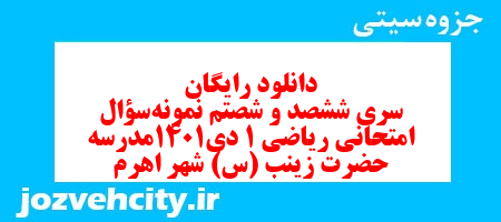دانلود رایگان سری ششصد و شصتم نمونه سوال ریاضی و آمار دهم انسانی به همراه pdf دانلود رایگان سری ششصد و شصتم نمونه سوال ریاضی و آمار دهم انسانی به همراه pdf