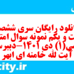 دانلود رایگان سری ششصد و شصت و یکم نمونه سوال ریاضی و آمار دهم انسانی به همراه pdf دانلود رایگان سری ششصد و شصت و یکم نمونه سوال ریاضی و آمار دهم انسانی به همراه pdf