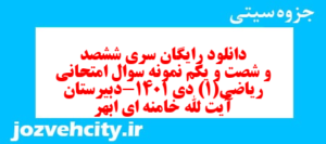 دانلود رایگان سری ششصد و شصت و یکم نمونه سوال ریاضی و آمار دهم انسانی به همراه pdf