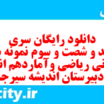 دانلود رایگان سری ششصد و شصت و سوم نمونه سوال ریاضی و آمار دهم انسانی به همراه pdf