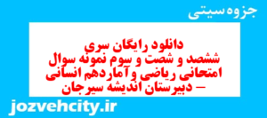 دانلود رایگان سری ششصد و شصت و سوم نمونه سوال ریاضی و آمار دهم انسانی به همراه pdf