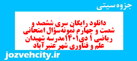دانلود رایگان سری ششصد و شصت و چهارم نمونه سوال ریاضی و آمار دهم انسانی به همراه pdf دانلود رایگان سری ششصد و شصت و چهارم نمونه سوال ریاضی و آمار دهم انسانی به همراه pdf
