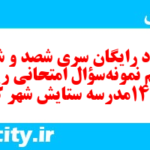 دانلود رایگان سری شصد و شصت و پنجم نمونه سوال ریاضی و آمار دهم انسانی به همراه pdf دانلود رایگان سری شصد و شصت و پنجم نمونه سوال ریاضی و آمار دهم انسانی به همراه pdf