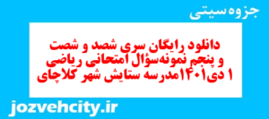 دانلود رایگان سری شصد و شصت و پنجم نمونه سوال ریاضی و آمار دهم انسانی به همراه pdf