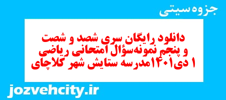 دانلود رایگان سری شصد و شصت و پنجم نمونه سوال ریاضی و آمار دهم انسانی به همراه pdf دانلود رایگان سری شصد و شصت و پنجم نمونه سوال ریاضی و آمار دهم انسانی به همراه pdf