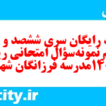 دانلود رایگان سری ششصد و شصت و ششم نمونه سوال ریاضی و آمار دهم انسانی به همراه pdf دانلود رایگان سری ششصد و شصت و ششم نمونه سوال ریاضی و آمار دهم انسانی به همراه pdf