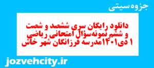 دانلود رایگان سری ششصد و شصت و ششم نمونه سوال ریاضی و آمار دهم انسانی به همراه pdf