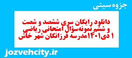 دانلود رایگان سری ششصد و شصت و ششم نمونه سوال ریاضی و آمار دهم انسانی به همراه pdf دانلود رایگان سری ششصد و شصت و ششم نمونه سوال ریاضی و آمار دهم انسانی به همراه pdf