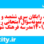 دانلود رایگان سری ششصد و شصت و هفتم نمونه سوال ریاضی و آمار دهم انسانی به همراه pdf