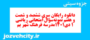دانلود رایگان سری ششصد و شصت و هفتم نمونه سوال ریاضی و آمار دهم انسانی به همراه pdf