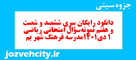 دانلود رایگان سری ششصد و شصت و هفتم نمونه سوال ریاضی و آمار دهم انسانی به همراه pdf دانلود رایگان سری ششصد و شصت و هفتم نمونه سوال ریاضی و آمار دهم انسانی به همراه pdf