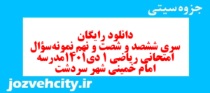 دانلود رایگان سری ششصد و شصت و نهم نمونه سوال ریاضی و آمار دهم انسانی به همراه pdf