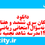 دانلود رایگان سری ششصد و هفتادم نمونه سوال ریاضی و آمار دهم انسانی به همراه pdf