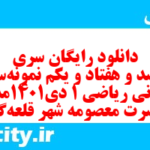 دانلود رایگان سری ششصد و هفتاد و یکم نمونه سوال ریاضی و آمار دهم انسانی به همراه pdf دانلود رایگان سری ششصد و هفتاد و یکم نمونه سوال ریاضی و آمار دهم انسانی به همراه pdf