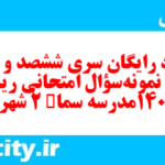 دانلود رایگان سری ششصد و هفتاد و دوم نمونه سوال ریاضی و آمار دهم انسانی به همراه pdf دانلود رایگان سری ششصد و هفتاد و دوم نمونه سوال ریاضی و آمار دهم انسانی به همراه pdf