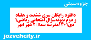دانلود رایگان سری ششصد و هفتاد و دوم نمونه سوال ریاضی و آمار دهم انسانی به همراه pdf