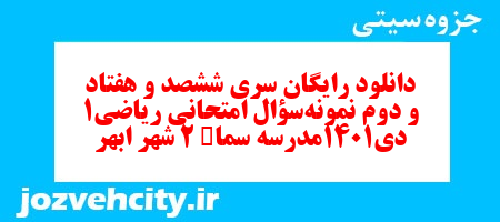 دانلود رایگان سری ششصد و هفتاد و دوم نمونه سوال ریاضی و آمار دهم انسانی به همراه pdf دانلود رایگان سری ششصد و هفتاد و دوم نمونه سوال ریاضی و آمار دهم انسانی به همراه pdf