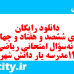 دانلود رایگان سری ششصد و هفتاد و چهارم نمونه سوال ریاضی و آمار دهم انسانی به همراه pdf